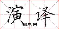 田英章演译楷书怎么写