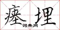 田英章瘗埋楷书怎么写