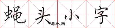 田英章蝇头小字楷书怎么写
