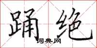 田英章踊绝楷书怎么写