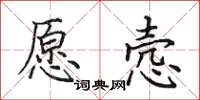 田英章愿悫楷书怎么写