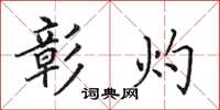 田英章彰灼楷书怎么写