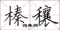 田英章榛穰楷书怎么写