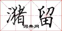 田英章潴留楷书怎么写