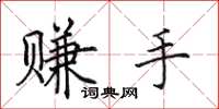 田英章赚手楷书怎么写