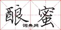 田英章酿蜜楷书怎么写