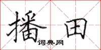 田英章播田楷书怎么写