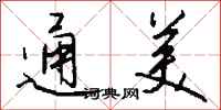 钱沛云通美行书怎么写