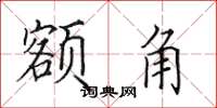 田英章额角楷书怎么写