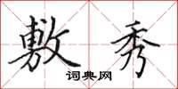 田英章敷秀楷书怎么写