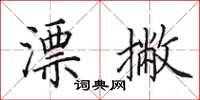 田英章漂撇楷书怎么写