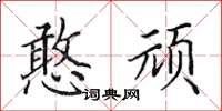 田英章憨顽楷书怎么写