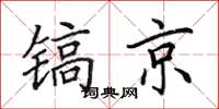 田英章镐京楷书怎么写