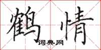 田英章鹤情楷书怎么写