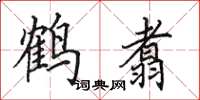 田英章鹤翥楷书怎么写