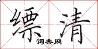 田英章缥清楷书怎么写