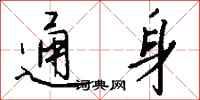 钱沛云通身行书怎么写