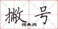 田英章撇号楷书怎么写