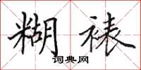 田英章糊裱楷书怎么写