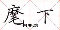 田英章麾下楷书怎么写