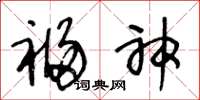 王冬龄福神草书怎么写