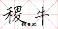 田英章稷牛楷书怎么写
