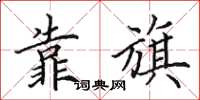 田英章靠旗楷书怎么写