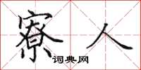 田英章寮人楷书怎么写