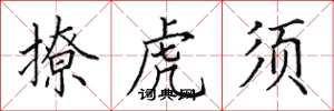 田英章撩虎须楷书怎么写