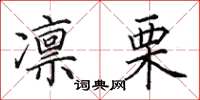田英章凛栗楷书怎么写