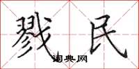 田英章戮民楷书怎么写