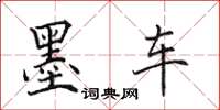 田英章墨车楷书怎么写