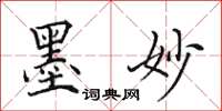 田英章墨妙楷书怎么写