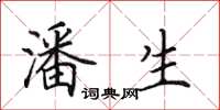 田英章潘生楷书怎么写