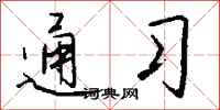 钱沛云通习行书怎么写