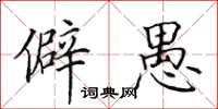田英章僻愚楷书怎么写