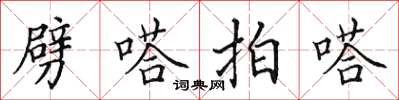 田英章劈嗒拍嗒楷书怎么写