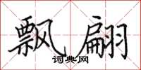 田英章飘翩楷书怎么写