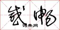 王冬龄感畅草书怎么写