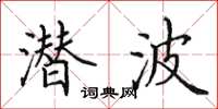 田英章潜波楷书怎么写