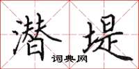 田英章潜堤楷书怎么写