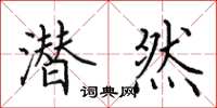田英章潜然楷书怎么写