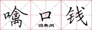 田英章噙口钱楷书怎么写