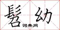 田英章髫幼楷书怎么写