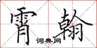 田英章霄翰楷书怎么写