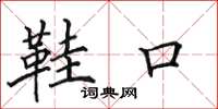 田英章鞋口楷书怎么写