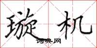 田英章璇机楷书怎么写