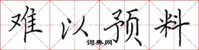 田英章难以预料楷书怎么写