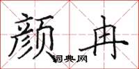 田英章颜冉楷书怎么写