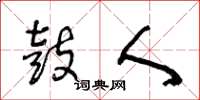 王冬龄鼓人草书怎么写